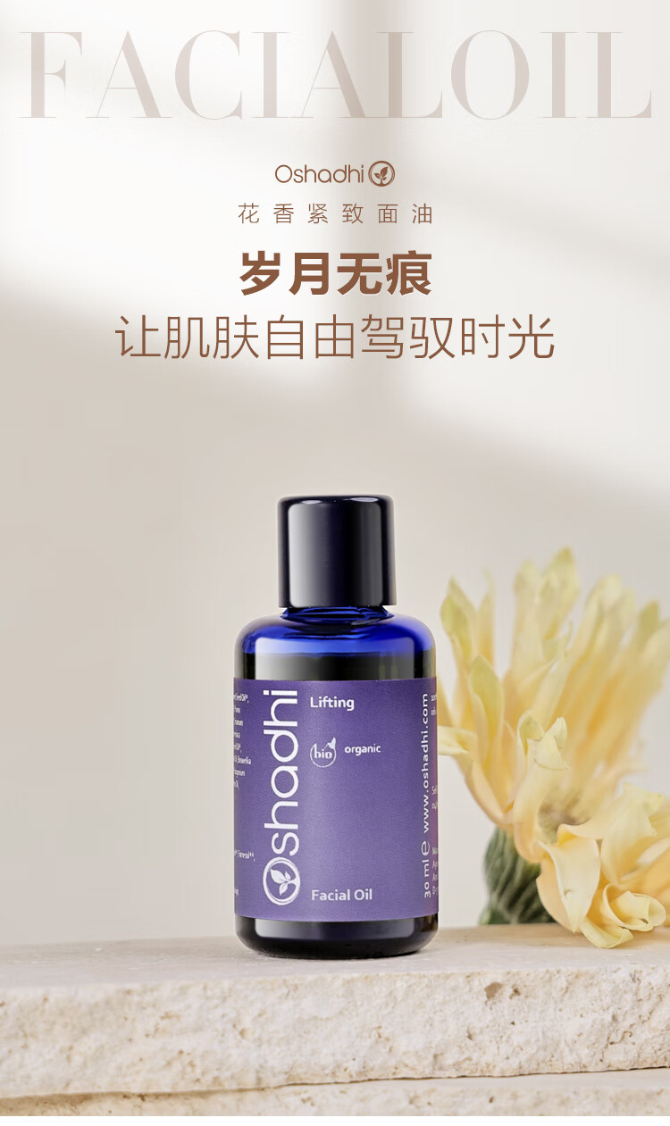 Oshadhi德国O家花香紧致面油30ml面部精华油护肤油擦脸油护肤品礼物