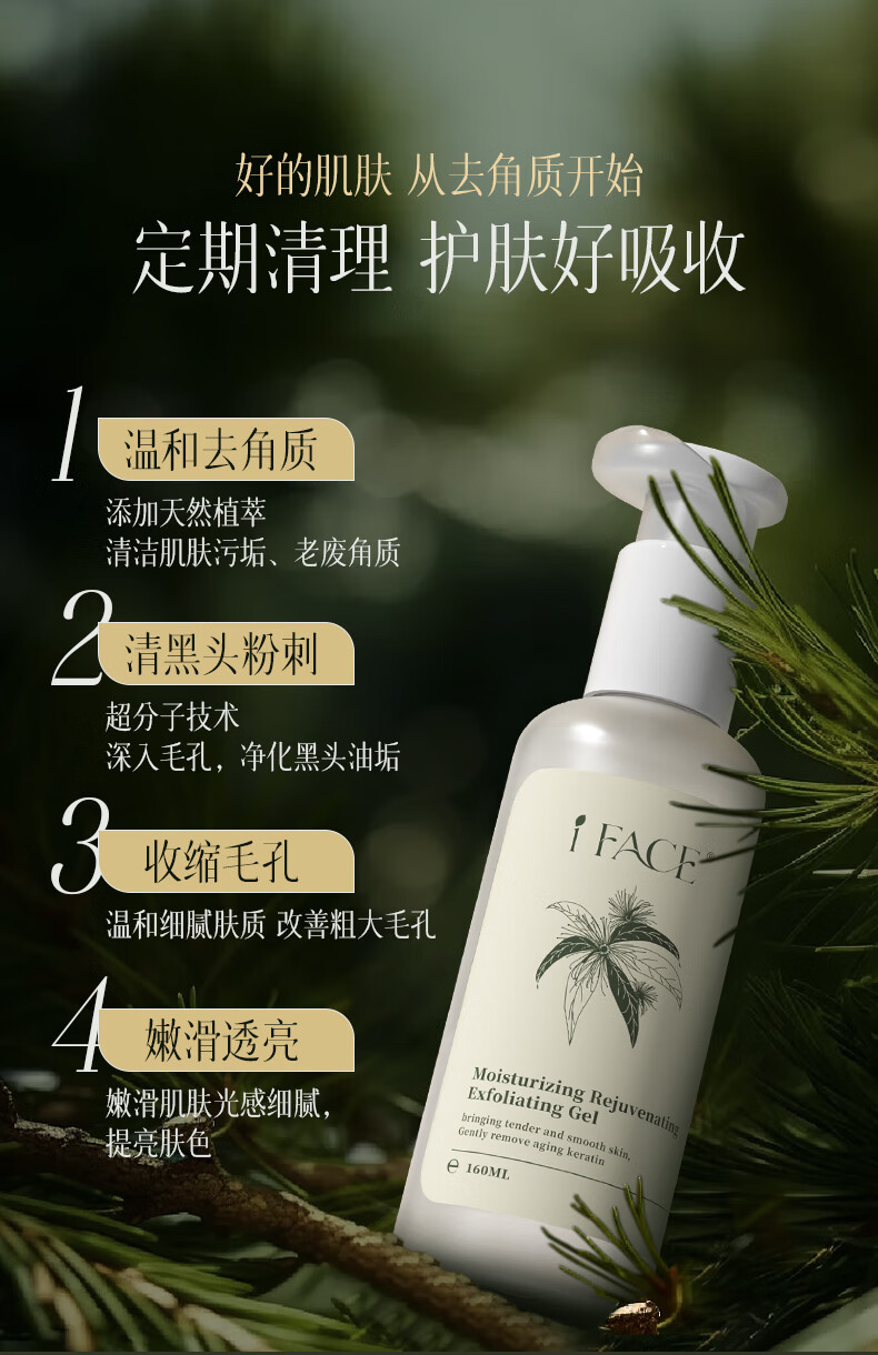 iFACE澳洲进口去角质去死皮面部深层清洁啫喱收缩毛孔去黑头脸部男女 磨皮去角质啫喱160ml