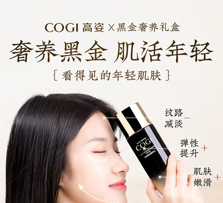 高姿（COGI）套装黑金护肤品礼盒水乳提拉紧致淡化细纹补水保湿礼物送妈妈 黑金礼盒（水+乳+面霜+精华）