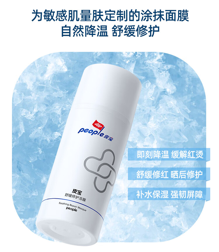 皮宝舒缓晒后修护冻膜100g褪红敏感肌女清爽保湿涂抹面膜 晒后修护冻膜100g