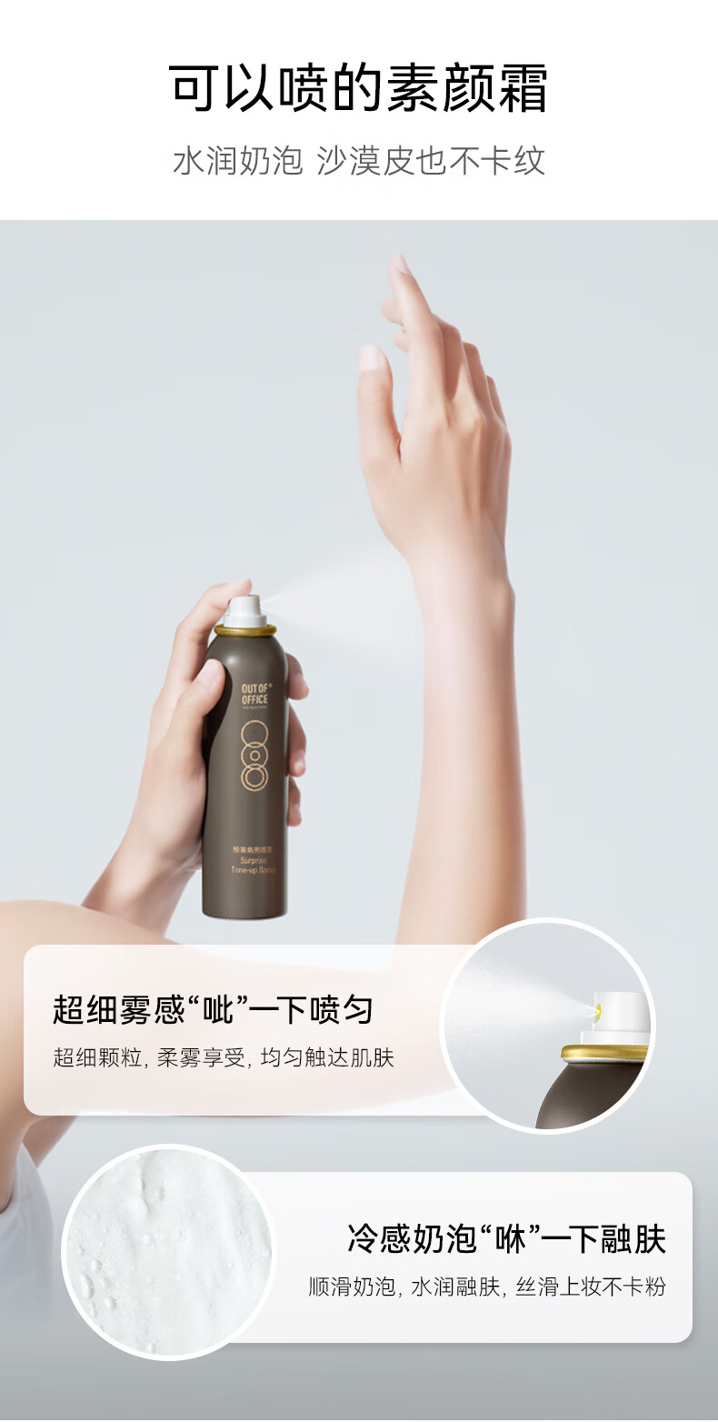 OUT-OF-OFFICE惊喜焕亮喷雾ooo身体素颜霜提亮不假白清爽持久不卡粉 240ml