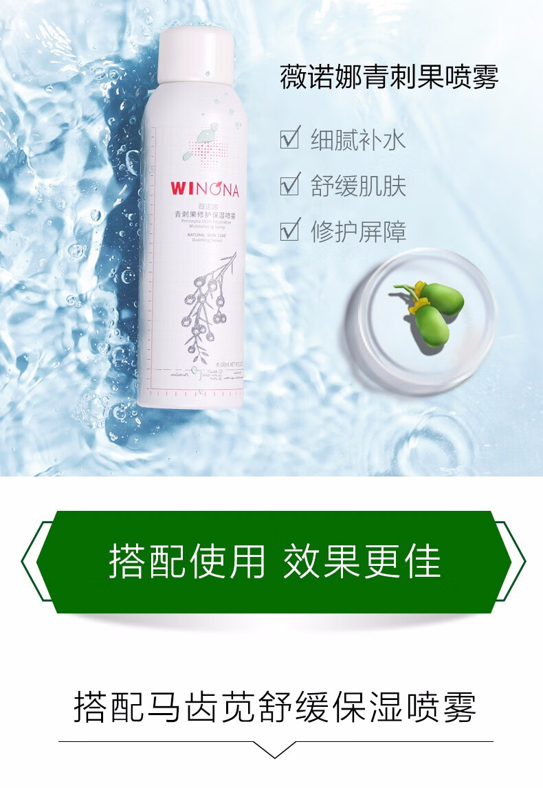 薇诺娜（WINONA） 【会员砍价】50ml青刺果修护保湿喷雾
