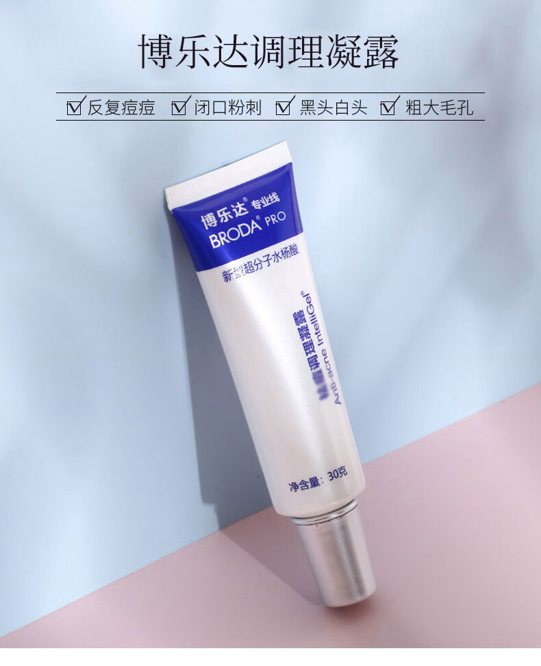 博乐达 水杨酸凝露粉刺痘痘超分子凝胶细致毛孔黑头男女 【点涂战痘】凝露30g
