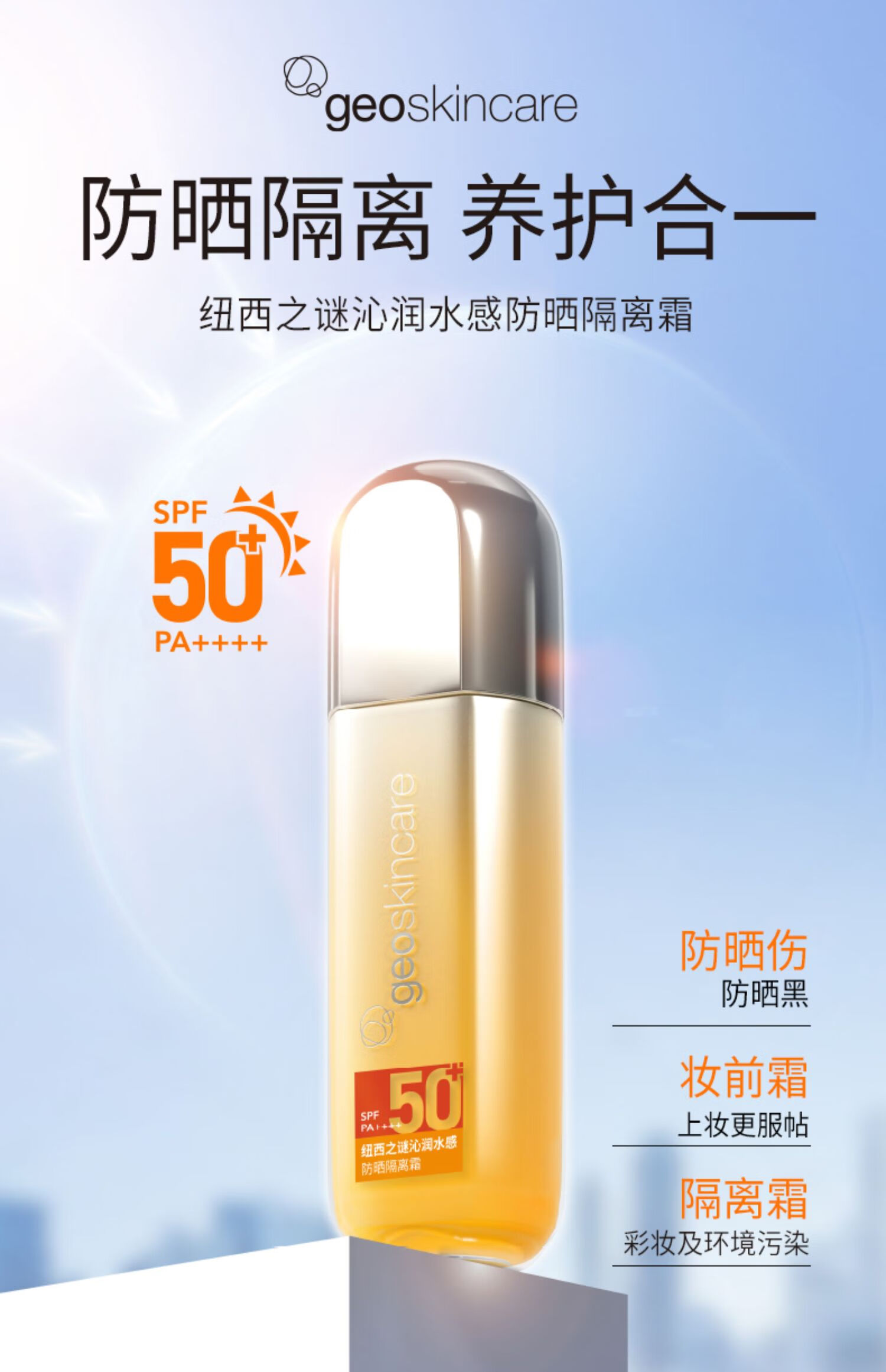 纽西之谜（geoskincare） 防晒霜隔离霜妆前乳小橙伞水感打底女面部高倍保湿隔离霜二合一 软管装40ml