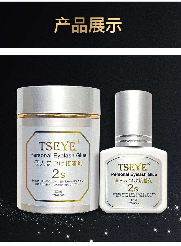 TSEYE 可睁眼自嫁接睫毛胶水自己嫁接假睫毛胶水种睫毛持久眼睫毛胶水美睫店黑色超粘2秒速干美睫胶水 TS-G003自嫁接胶水 12ml