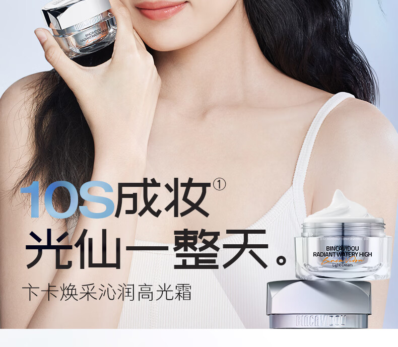 卞卡（BINCA VIDOU）【孙千同款】高光霜妆前面霜素颜霜提亮肤色保湿紧致滋润懒人霜 沁润高光霜30g