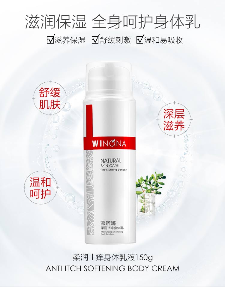薇诺娜（WINONA）150g柔润止痒身体乳【效期剩余6个月】 单支