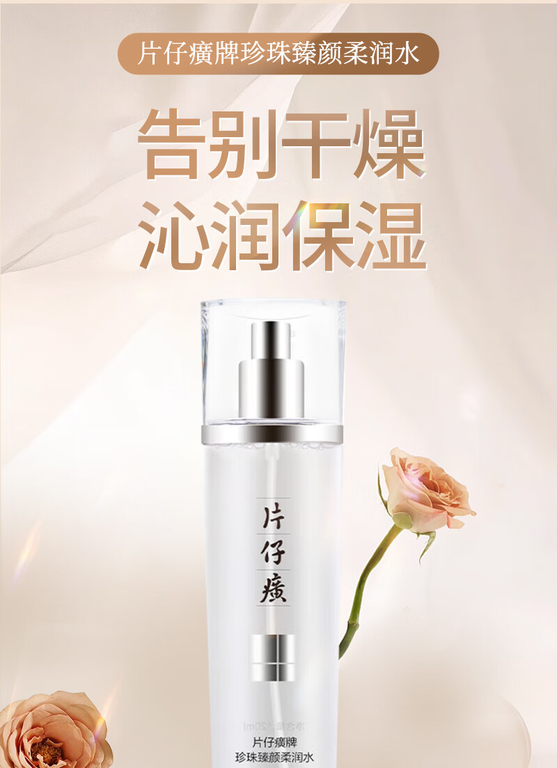 片仔癀珍珠臻臻颜柔润水120ml 补水保湿提亮肤色爽肤水护肤品臻养焕肤