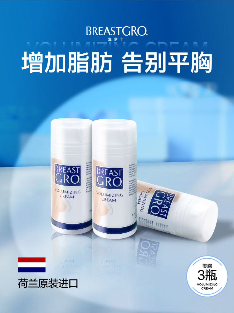 宝伊丰（BREASTGRO） 荷兰进口宝伊丰精华乳霜膏产品胸部护理乳房丰乳100ml*3