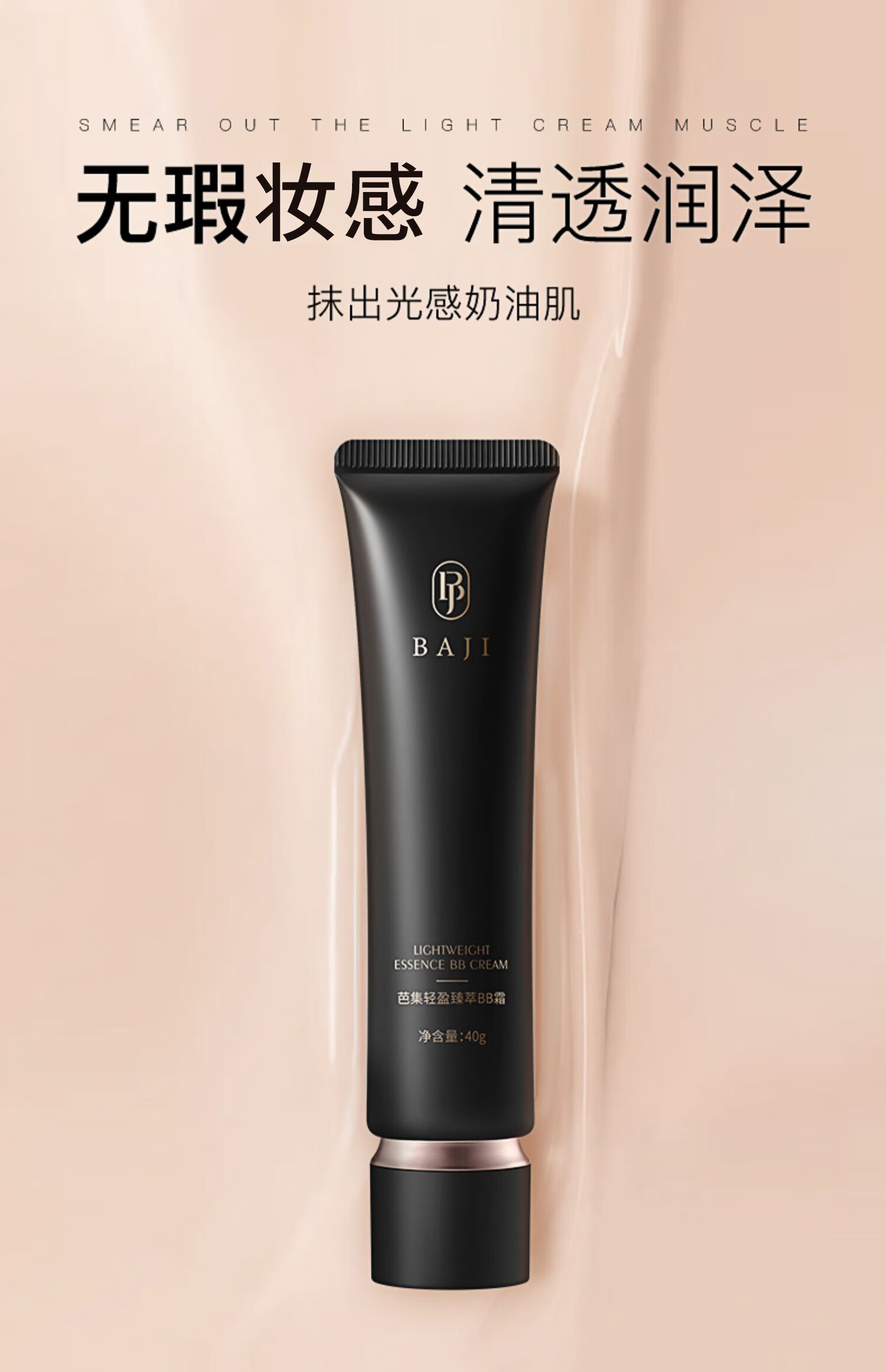 芭集（BAJI） BJ BB霜遮瑕控油自然女学生 轻盈臻萃BB霜