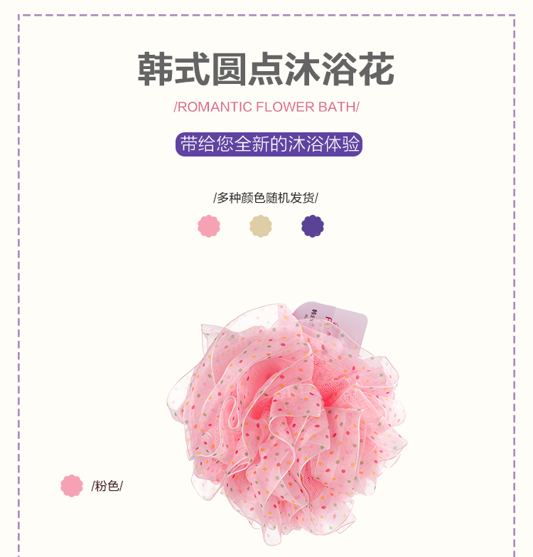 芳草地 沐浴球 韩式圆点沐浴花 颜色随机