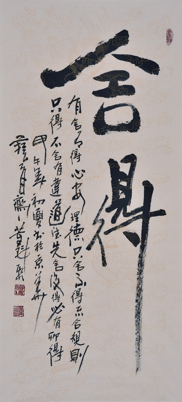 山东省书法家协会会员 董魁聚《舍得(贰)》8平尺