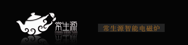 常生源  电磁炉HB-01 三合一多功能自动上水泡茶炉烧水壶消毒锅