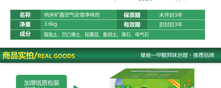 
                                        
                                                            绿驰 3600g纳米矿晶装修家具汽车甲醛清除剂 去除甲醛苯除油漆味 竹炭活性炭碳包强力除味剂                
