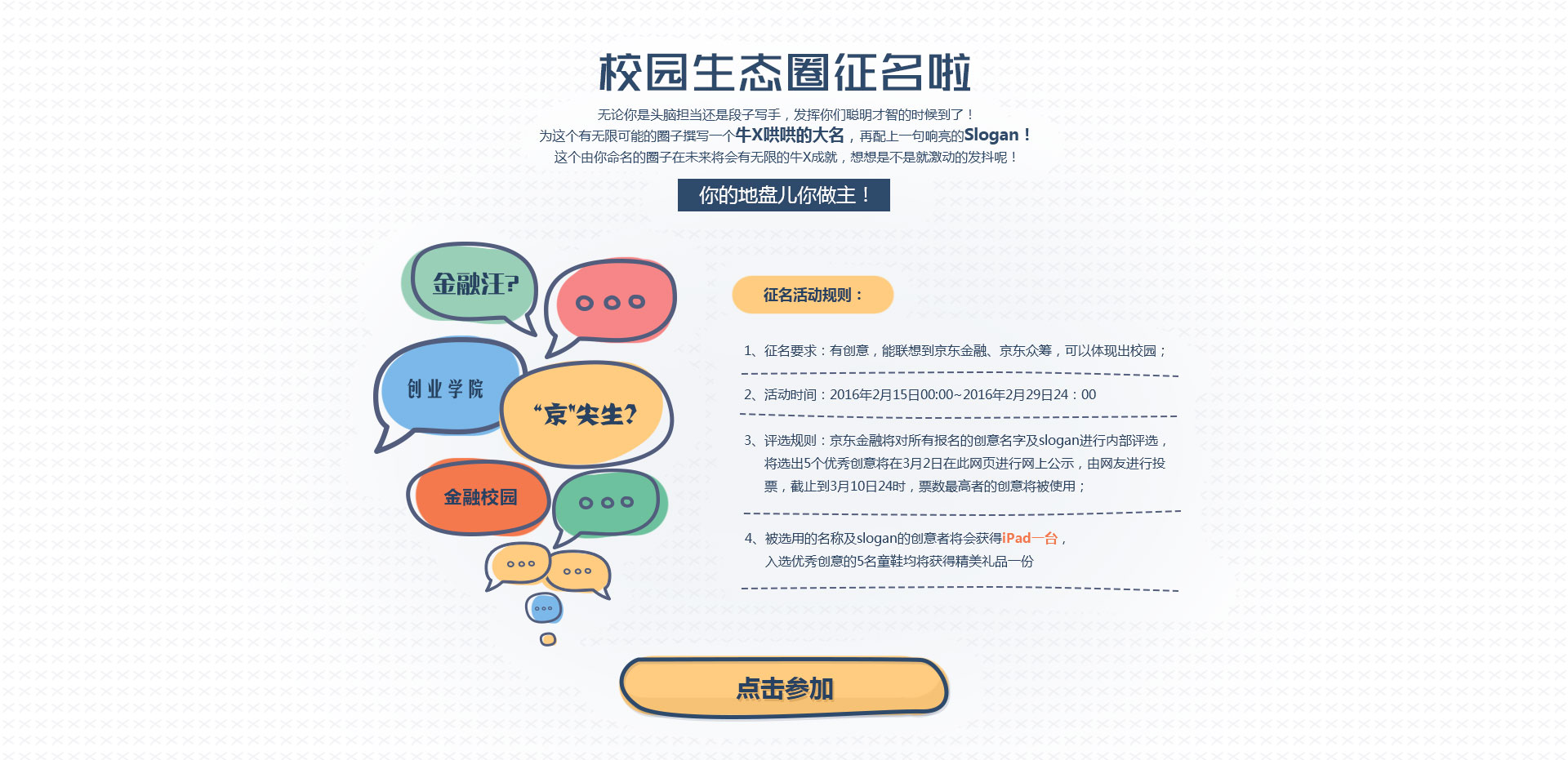 京东金融校园生态圈 - 京东全品类专题活动