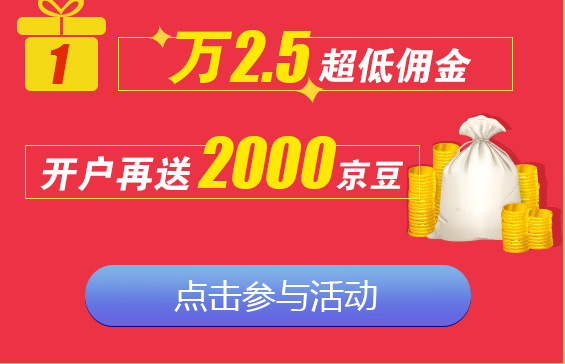 京东股票开户送京豆活动 - 京东全品类专题活动