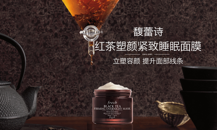 [京东下架品种]馥蕾诗(fresh)红茶塑颜紧致睡眠面膜100ml(补水保湿