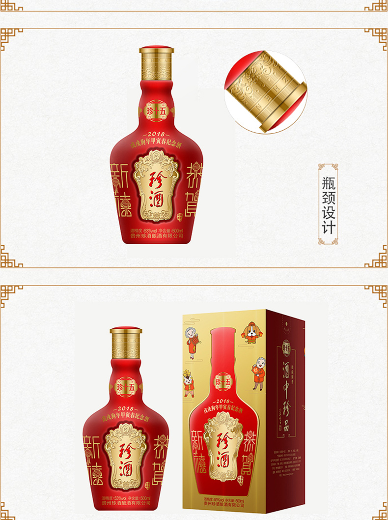 珍酒 珍酒 珍十五 狗年春节纪念款
