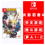 任天堂 Switch游戏卡带 海外版主机通用版 Switch游戏卡 火影忍者 究极风暴4 博人传 中文