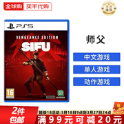 索尼（SONY）PS5游戏光盘 索尼大作游戏软件 盒装实体光盘海外版女神节礼物 师傅 SIFU(中文)