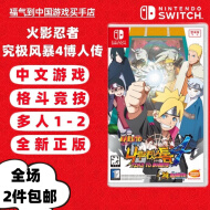 任天堂 Switch游戏卡带 海外版主机通用版 Switch游戏卡 火影忍者 究极风暴4 博人传 中文