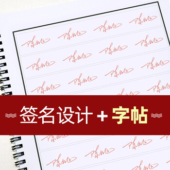 签名设计练字帖手写艺术个性签名字帖定制名字姓名字帖
