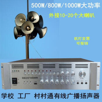 500w/800w/1000w农村大队广播扩音机 工厂校园号角高音喇叭功放机