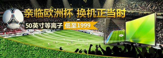 亲临欧洲杯 换机正当时