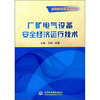 厂矿电气设备安全经济运行技术
厂矿电气设备安全经济运行技术