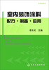 室内装饰涂料配方·制备·应用 
室内装饰涂料配方·制备·应用