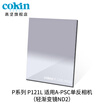 France Gao Jian cokin gray gradient mirror GND36-112mm SLR micro single wind filter insert square P121L gray light gradient mirror ND2