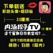 Chi Qin connotation paragraph TV car stickers car stickers paragraph friends text reflective stickers windshield stickers 35cm out TV