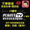 Chi Qin connotation paragraph TV car stickers car stickers paragraph friends text reflective stickers windshield stickers 35cm out TV