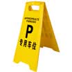 Tenchi CT A word signboard herringbone warning sign plastic signage parking lot no parking reminder signboard A word card dedicated parking space