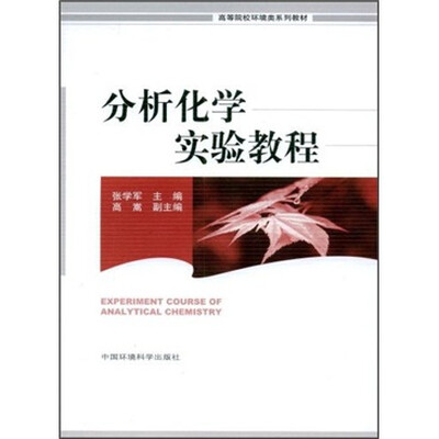 高等院校环境类系列教材:分析化学实验教程