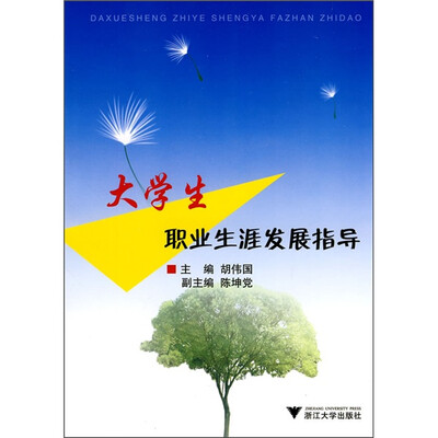 大学生职业生涯发展指导 
大学生职业生涯发展指导