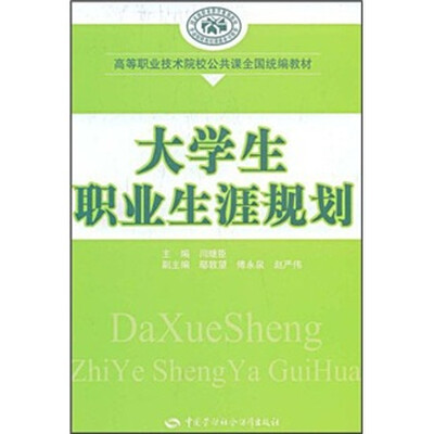 高等职业技术院校公共课全国统编教材:大学生职业生涯规划
高等职业技术院校公共课全国统编教材:大学生职业生涯规划
