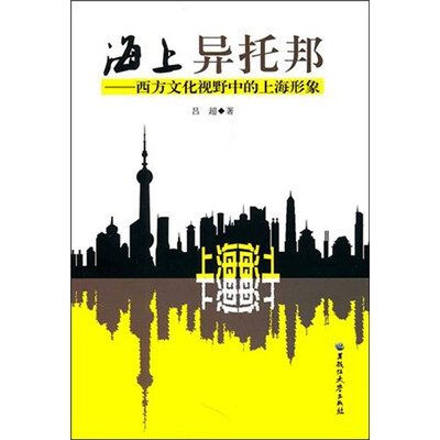 海上异托邦·西方文化视野中的上海形象 
海上异托邦·西方文化视野中的上海形象