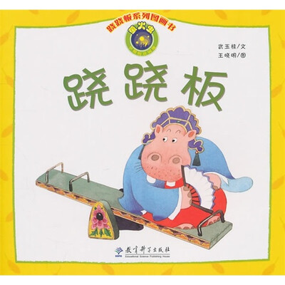 跷跷板系列图画书:跷跷板 
跷跷板系列图画书:跷跷板