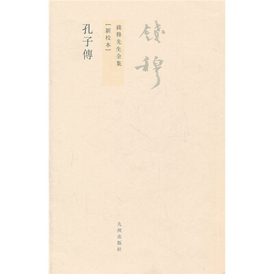 钱穆先生全集(繁体版):孔子传(新校本)
钱穆先生全集(繁体版):孔子传(新校本)