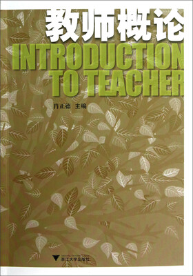 教师概论
教师概论