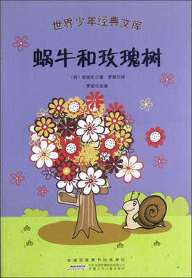 世界少年经典文库:蜗牛和玫瑰树 
世界少年经典文库:蜗牛和玫瑰树
