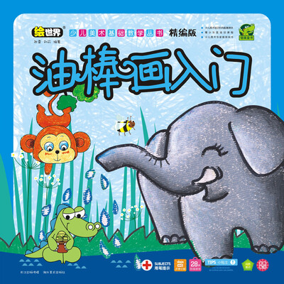 少儿美术基础教学丛书:油棒画入门(精编版) 
少儿美术基础教学丛书:油棒画入门(精编版)