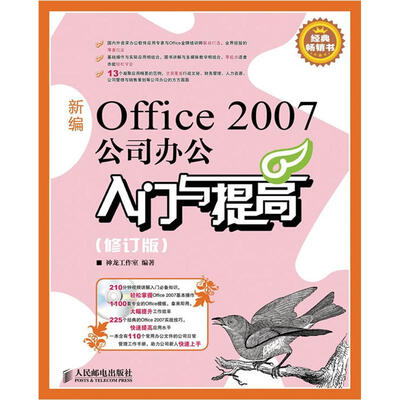 新编Office 2007公司办公入门与提高(修订版)(附CD光盘1张)
新编Office 2007公司办公入门与提高(修订版)(附CD光盘1张)