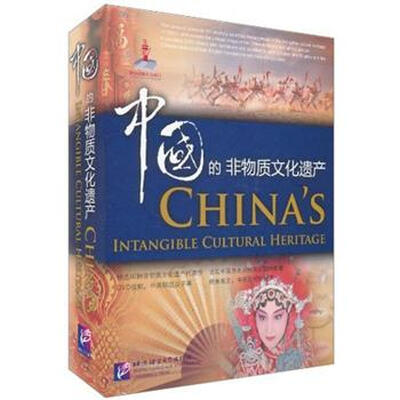 中国的非物质文化遗产(英文版)(含10DVD+1书) 
中国的非物质文化遗产(英文版)(含10DVD+1书)