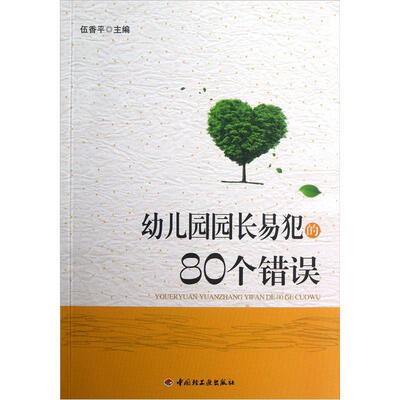幼儿园园长易犯的80个错误 
幼儿园园长易犯的80个错误
