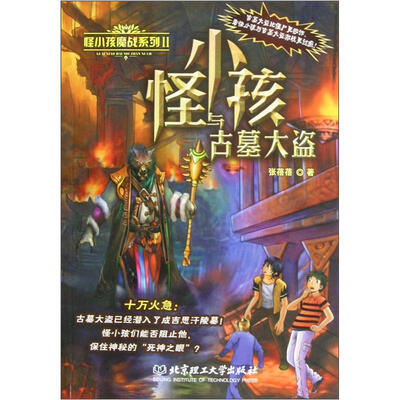 怪小孩魔战系列2:怪小孩与古墓大盗
怪小孩魔战系列2:怪小孩与古墓大盗
