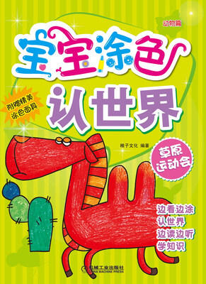 宝宝涂色认世界 草原运动会(动物篇) 
宝宝涂色认世界 草原运动会(动物篇)