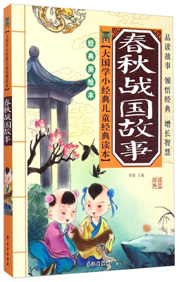 大国学小经典儿童经典读本:春秋战国故事(经典美绘本)
大国学小经典儿童经典读本:春秋战国故事(经典美绘本)