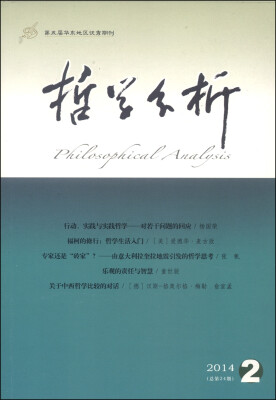 哲学分析(2014年第5卷·第2期·总第24期,双月刊)